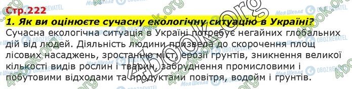 ГДЗ Біологія 9 клас сторінка Стр.222(1)